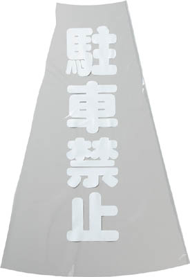 TRUSCO コーン透明表示カバー 駐車禁止 縦501mmX横36mm_