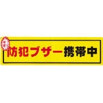 光　防犯ステッカー防犯ブザー携帯＿