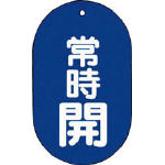 TRUSCO バルブ開閉表示板常時開小判型5枚組 60X38_
