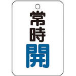 ＴＲＵＳＣＯ　バルブ開閉表示板長角型　常時開・５枚組・６５Ｘ４５＿