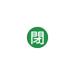 ＴＲＵＳＣＯ　バルブ開閉表示板　閉　緑　５枚組　５０Ф＿