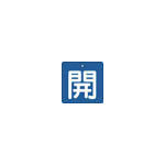 TRUSCO バルブ開閉表示板 開 青地 白文字 5枚組 50×50_