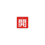 ＴＲＵＳＣＯ　バルブ開閉表示板　開　赤地　白文字　５枚組　５０×５０＿