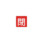 ＴＲＵＳＣＯ　バルブ開閉表示板　閉　赤地　白文字　５枚組　５０×５０＿