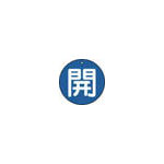 ＴＲＵＳＣＯ　バルブ開閉表示板　開　青　５枚組　５０Ф＿