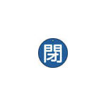ＴＲＵＳＣＯ　バルブ開閉表示板　閉　青　５枚組　５０Ф＿