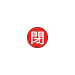 ＴＲＵＳＣＯ　バルブ開閉表示板　閉　赤　５枚組　５０Ф＿