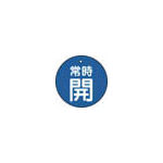 ＴＲＵＳＣＯ　バルブ開閉表示板　常時開　青地５枚組　３０Ф＿