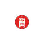 ＴＲＵＳＣＯ　バルブ開閉表示板　常時開　赤　５枚組　３０Ф＿