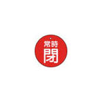 ＴＲＵＳＣＯ　バルブ開閉表示板　常時閉　赤　５枚組　３０Ф＿