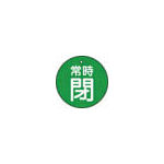 ＴＲＵＳＣＯ　バルブ開閉表示板　常時閉　緑地　５枚組　３０Ф＿