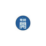 ＴＲＵＳＣＯ　バルブ開閉表示板　常時開　青　５枚組　５０Ф＿