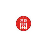 ＴＲＵＳＣＯ　バルブ開閉表示板　常時開　赤　５枚組　５０Ф＿
