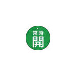 TRUSCO バルブ開閉表示板 常時開 緑 5枚組 50Ф_