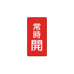 ＴＲＵＳＣＯ　バルブ開閉表示板　常時開　赤地　５枚組　８０×４０＿
