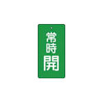ＴＲＵＳＣＯ　バルブ開閉表示板　常時開　緑地５枚組　８０×４０＿