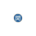 ＴＲＵＳＣＯ　バルブ開閉表示板　開　青　５枚組　５０Ф＿