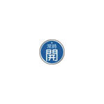 ＴＲＵＳＣＯ　バルブ開閉表示板　常時開　青　５枚組　５０Ф＿