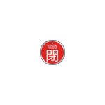 ＴＲＵＳＣＯ　バルブ開閉表示板　常時閉　赤　５枚組　５０Ф＿