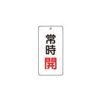 TRUSCO バルブ表示板 常時開 5枚組 80×40×2_
