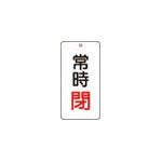 ＴＲＵＳＣＯ　バルブ表示板　常時閉　５枚組　８０×４０×２＿