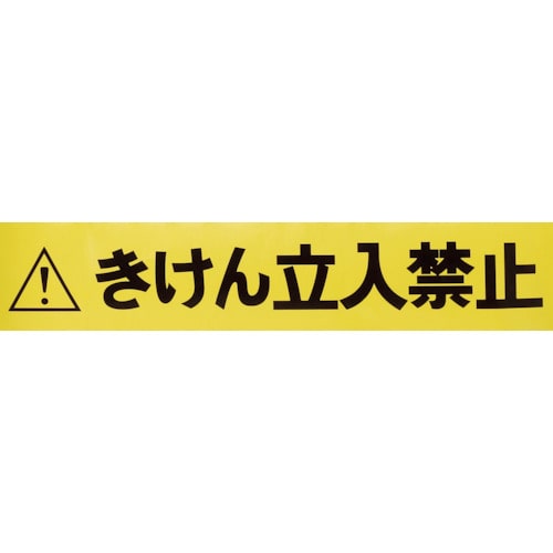 TRUSCO バリアライン用標示テープ5M きけん立入禁止_