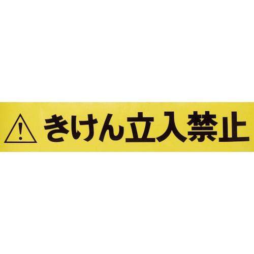 ＴＲＵＳＣＯ　バリアライン用標示テープ５Ｍ　きけん立入禁止＿