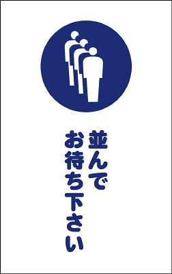ＴＲＵＳＣＯ　チェーンスタンド用シール　並んでお待ち下さい　２枚組＿