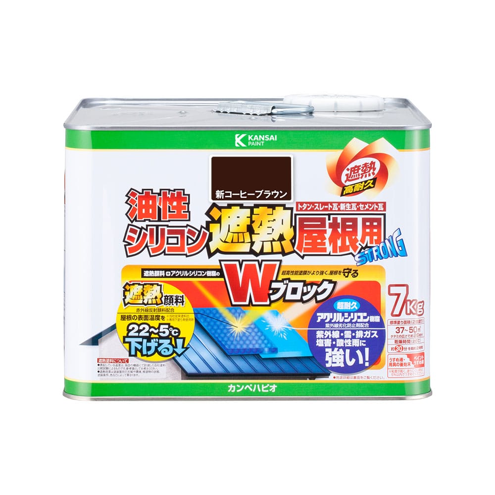 カンペハピオ　油性シリコン　遮熱　屋根用塗料　新コーヒーブラウン　７ｋｇ