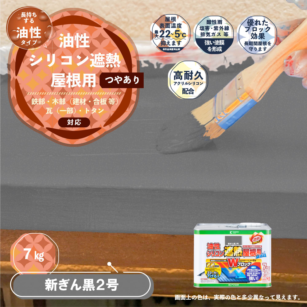 カンペハピオ 油性シリコン 遮熱 屋根用塗料 新ぎん黒2号 カンペハピオ 油性シリコン 遮熱 屋根用塗料 新ぎん黒2号