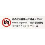 光 多国語プレート 店内での撮影はご遠慮ください_