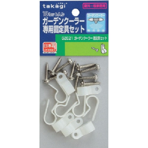 タカギ　ガーデンクーラー固定具セット＿