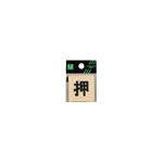 光 ドームサイン 木目_
