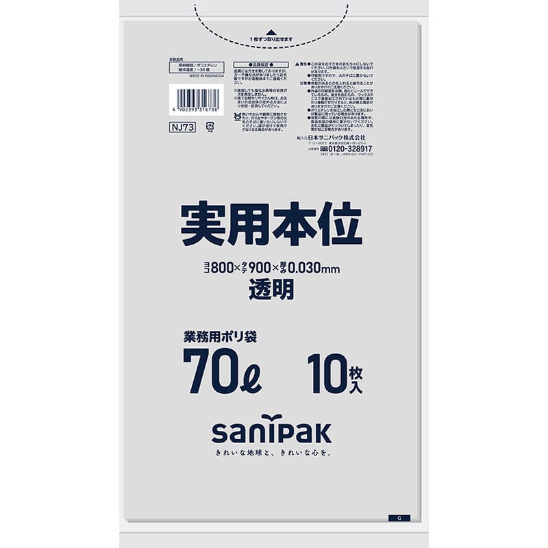 日本サニパック　業務用実用本位　７０Ｌ　透明