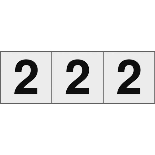 ＴＲＵＳＣＯ　数字ステッカ―　３０×３０　「２」　透明地／黒文字　３枚入　ＴＳＮ－３０－２－ＴＭ＿