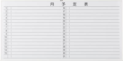 ＴＲＵＳＣＯ　スチール製ホワイトボード　月予定表・横　白　９００Ｘ１８００　白＿