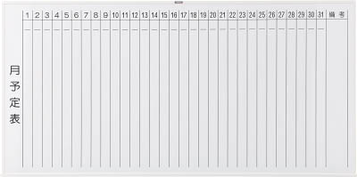 ＴＲＵＳＣＯ　スチール製ホワイトボード　月予定表・縦　白　９００Ｘ１８００　白＿