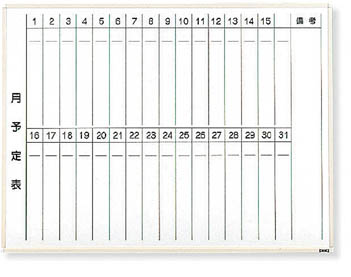 ＴＲＵＳＣＯ　スチール製ホワイトボード　月予定表・縦　白　９００Ｘ１２００　白＿