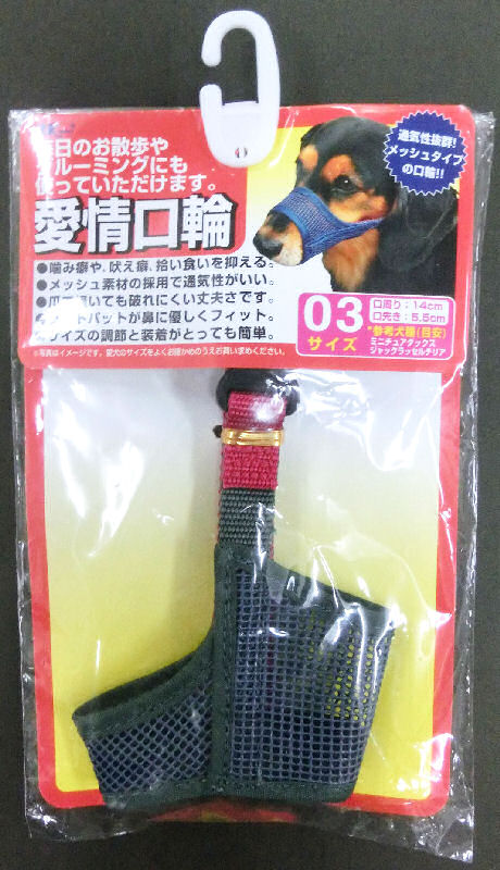 愛情口輪3号