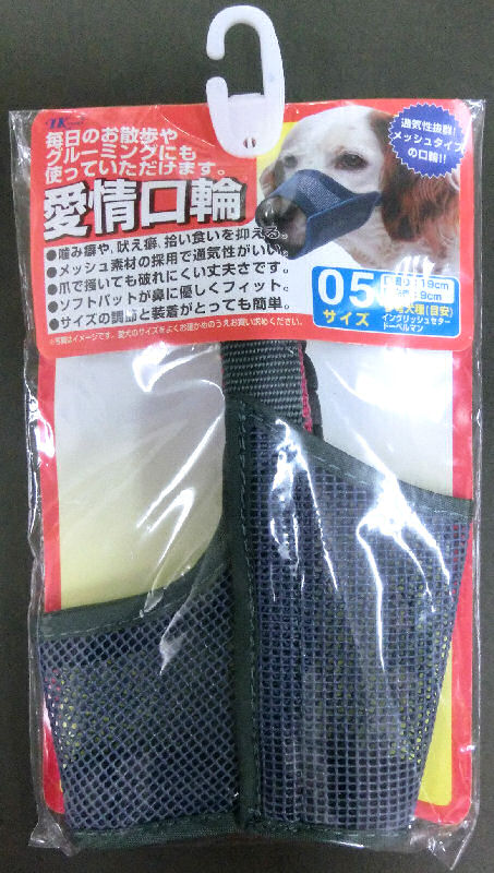 愛情口輪5号