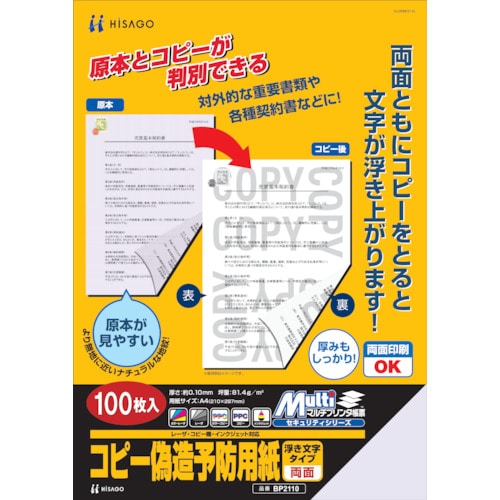 ヒサゴ　コピー偽造防止用紙浮き文字タイプＡ４両面＿