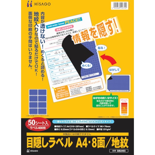 ヒサゴ　目隠しラベルはがき用Ａ４・８面＿