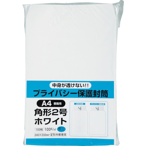 キングコーポ　プライバシー保護封筒１００角２　ソフトホワイト＿