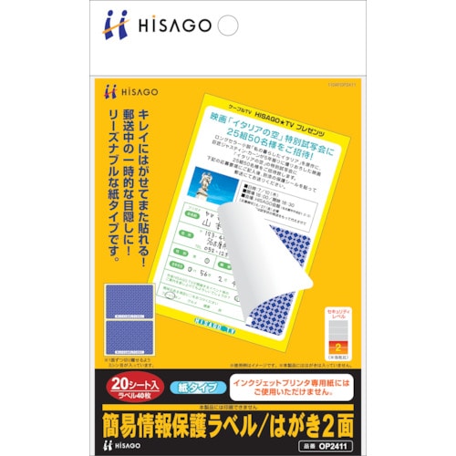 ヒサゴ　簡易情報保護ラベルはがき２面（紙タイプ）＿