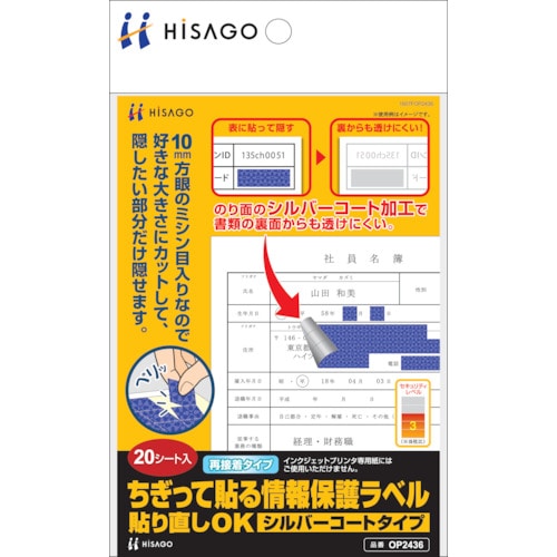 ヒサゴ　ちぎって貼る情報保護ラベル貼り直しＯＫシルバーコート＿