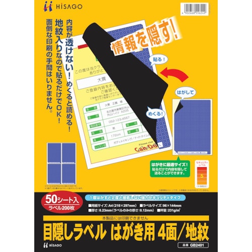 ヒサゴ　目隠しラベルはがき用４面地紋＿