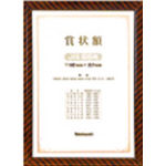 ナカバヤシ 木製賞状額/キンラック/JIS/B5_
