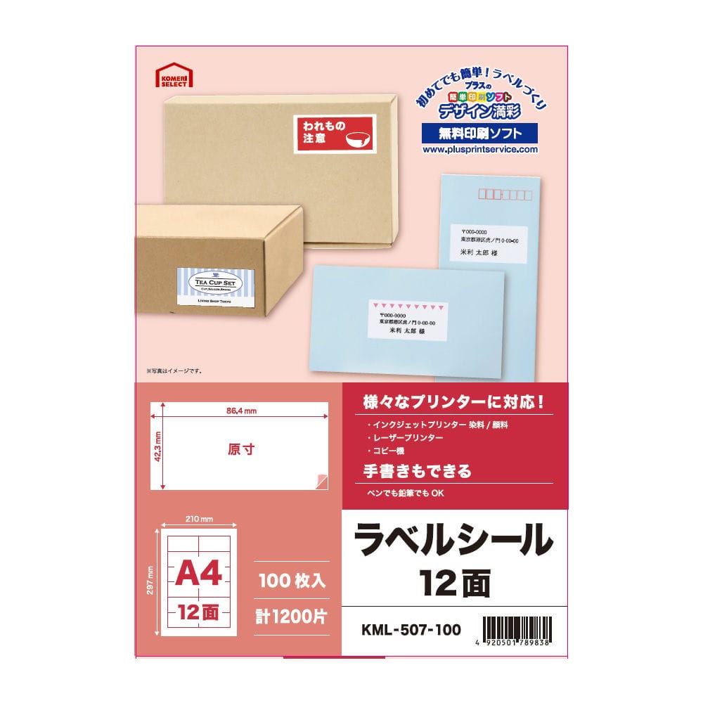 ラベルシール　宛名・タイトル用　Ａ４　１２面　１００枚入り　ＫＭＬ－５０７－１００