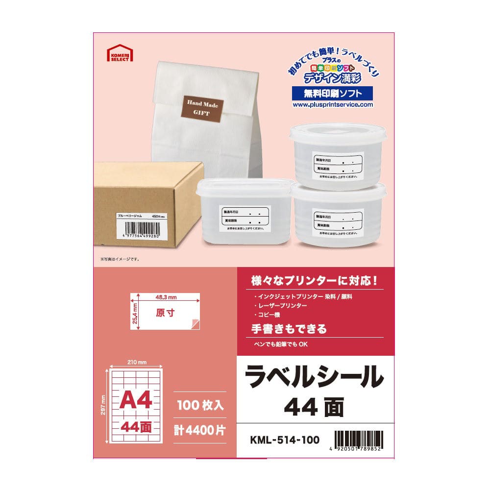 ラベルシール　整理・バーコード用　Ａ４　４４面　１００枚入り　ＫＭＬ－５１４－１００