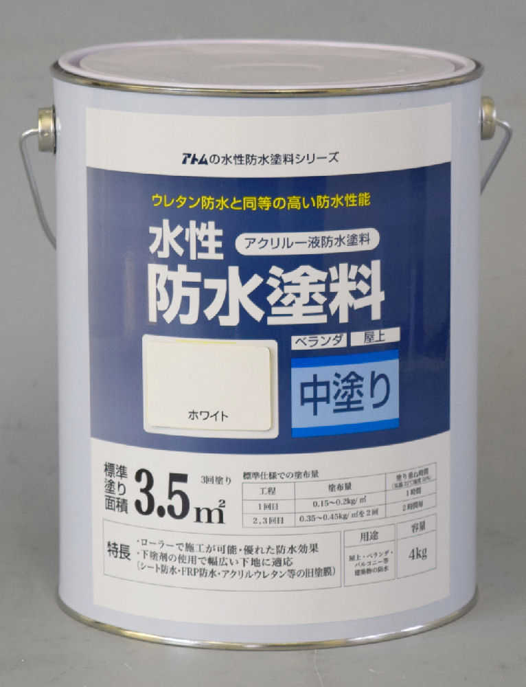 水性防水塗料　中塗り用４ｋｇ　ホワイト